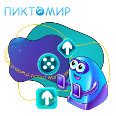 ПиктоМир - КИБЕРшкола программирования для детей, компьютерные курсы для школьников, начинающих и подростков - KIBERone г. Ульяновск