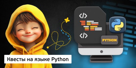 Квесты на языке Python. Изучаем язык в игровой форме, 11+ - Школа программирования для детей, компьютерные курсы для школьников, начинающих и подростков - KIBERone г. Ульяновск