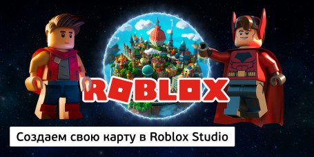 Создаем свою карту<br/> в Roblox Studio, 8+ - Школа программирования для детей, компьютерные курсы для школьников, начинающих и подростков - KIBERone г. Ульяновск