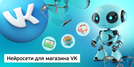 Нейросети для магазина VK, 11+ - Школа программирования для детей, компьютерные курсы для школьников, начинающих и подростков - KIBERone г. Ульяновск