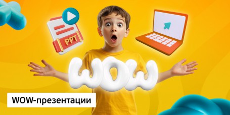 WOW-презентации, 8+ - Школа программирования для детей, компьютерные курсы для школьников, начинающих и подростков - KIBERone г. Ульяновск