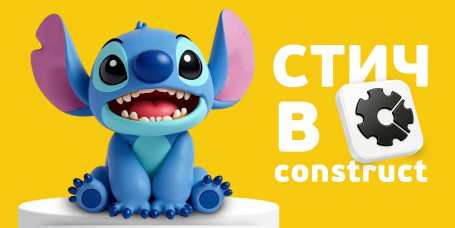  Лаборатория игр с легендарным Стичем. Создаем свой мульт-мир в Construct - КИБЕРшкола программирования для детей, компьютерные курсы для школьников, начинающих и подростков - KIBERone г. Ульяновск