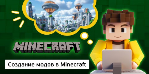 Создание модов в Minecraft, 8+ - Школа программирования для детей, компьютерные курсы для школьников, начинающих и подростков - KIBERone г. Ульяновск