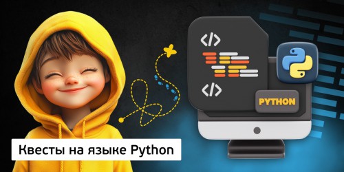 Квесты на языке Python. Изучаем язык в игровой форме, 11+ - Школа программирования для детей, компьютерные курсы для школьников, начинающих и подростков - KIBERone г. Ульяновск