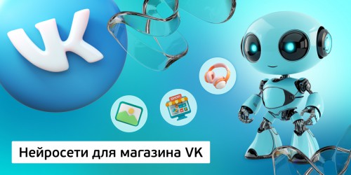 Нейросети для магазина VK,<br/> 11+ - Школа программирования для детей, компьютерные курсы для школьников, начинающих и подростков - KIBERone г. Ульяновск