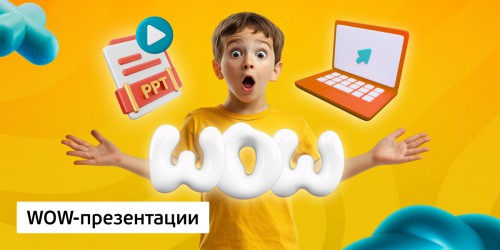 WOW-презентации, 8+ - Школа программирования для детей, компьютерные курсы для школьников, начинающих и подростков - KIBERone г. Ульяновск