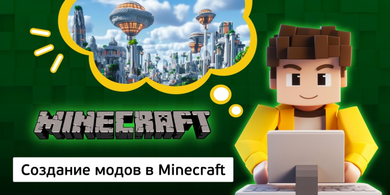 Создание модов в Minecraft, 8+ - Школа программирования для детей, компьютерные курсы для школьников, начинающих и подростков - KIBERone г. Ульяновск