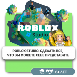 КиберШкола KIBERone – официальный партнер Roblox - КИБЕРшкола программирования для детей, компьютерные курсы для школьников, начинающих и подростков - KIBERone г. Ульяновск