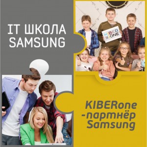 КиберШкола KIBERone начала сотрудничать с IT-школой SAMSUNG! - КИБЕРшкола программирования для детей, компьютерные курсы для школьников, начинающих и подростков - KIBERone г. Ульяновск