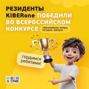 Наши резиденты в ТОП-3 всероссийского конкурса «Автомобиль: вчера, сегодня, завтра»!  - КИБЕРшкола программирования для детей, компьютерные курсы для школьников, начинающих и подростков - KIBERone г. Ульяновск