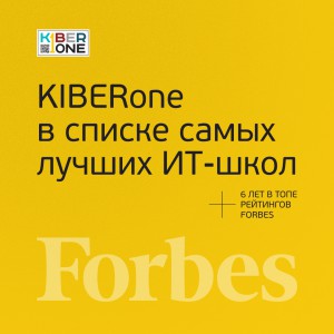 FORBES ПОДТВЕРЖДАЕТ: KIBERone – среди лучших офлайн–школ программирования для детей - КИБЕРшкола программирования для детей, компьютерные курсы для школьников, начинающих и подростков - KIBERone г. Ульяновск