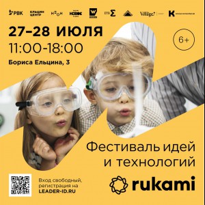 KIBERone стал партнёром фестиваля цифрового творчества Rukami!   - КИБЕРшкола программирования для детей, компьютерные курсы для школьников, начинающих и подростков - KIBERone г. Ульяновск