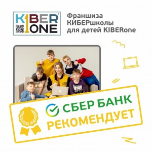 Франшизу КиберШколы KIBERone рекомендует  Сбербанк - КИБЕРшкола программирования для детей, компьютерные курсы для школьников, начинающих и подростков - KIBERone г. Ульяновск