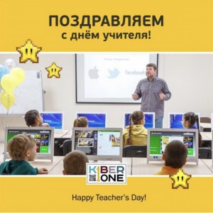 С днем учителя! - КИБЕРшкола программирования для детей, компьютерные курсы для школьников, начинающих и подростков - KIBERone г. Ульяновск